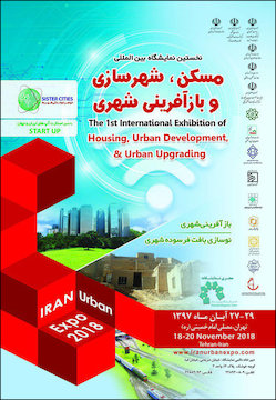 برگزاری نخستین نمایشگاه بینالمللی مسکن، شهرسازی و بازآفرینی شهری پوستر
