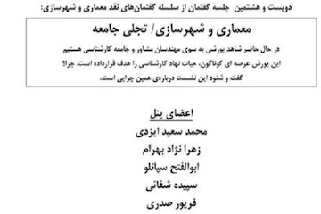 برگزاری نشست معماری و شهرسازی تجلی جامعه/ سخنرانی معاون وزیر راه و شهرسازی در خانه هنرمندان پوستر