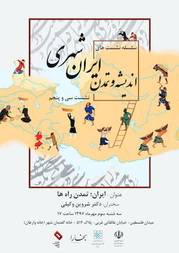 سی و پنجمین نشست ایرانشهر/ ایران، تمدن راهها پوستر