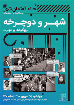 شهر و دوچرخه، رویکردها و تجارب پوستر