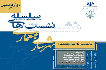 برگزاری نشست ساماندهی یا انتقال پایتخت؟ پوستر