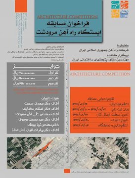 زمان ثبت نام مسابقه طراحی معماری ایستگاه راهآهن مرودشت پوستر
