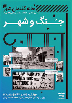 نشست جنگ و شهر همزمان با سالگرد شکست حصر آبادان پوستر