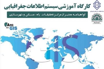 کارگاه آموزشی سیستم اطلاعات جغرافیایی پوستر