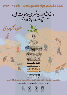 اندیشه ایران شهری و هویت ملی پوستر