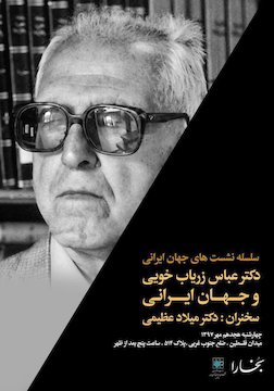 سلسله نشستهای جهان ايرانی دكتر عباس زرياب خويی و جهان ايرانی پوستر