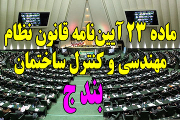 نگاهی به ماده ۲۳ آییننامه قانون نظام مهندسی و کنترل ساختمان طرح
