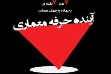 آینده حرفه معماری پوستر