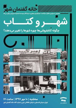 نشست شهر و کتاب/ چگونه کتابفروشیها چهره شهرها را تغییر میدهد؟ پوستر