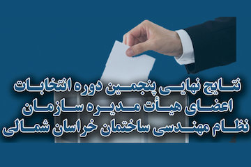 اعلام نتایج آرای پنجمین دوره انتخابات هیأت مدیره سازمان نظام مهندسی خراسان شمالی انتخابات نظام مهندسی