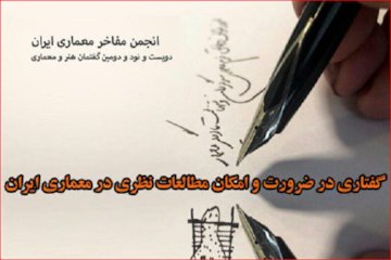 گفتاری در ضرورت و امکان مطالعات نظری در معماری ایران  پوستر