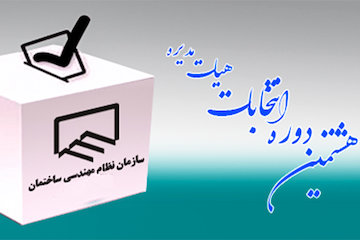اعلام نتایج انتخابات اعضای هیات مدیره سازمان نظام مهندسی ساختمان استان بوشهر  نظام مهندسی