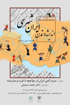سی و ششمين نشست ایرانشهر/ سردرگمی ايران در مواجهه با غرب و مدرنيته پوستر