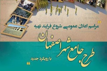 نشست فرآیند تهیه طرح جامع شهر اصفهان با رویکرد جدید پوستر