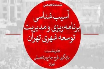 نشست تخصصی آسیبشناسی برنامهریزی و مدیریت توسعه شهری تهران/بازنگری طرح جامع و تفصیلی تهران پوستر