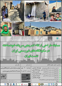 مسابقه طراحی ارتقای تدریجی سرپناه خودساخته در سکونتگاههای غیررسمی ایران پوستر