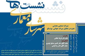 میراث صنعتی معدنی؛ تجزیه و تحلیل میراث جهانی یونسکو  پوستر