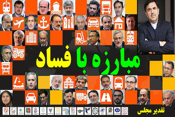 حمایت قاطع و تجلیل مجلس از اقدامات ضد فساد آخوندی طرح