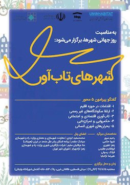 برگزاری نشست تخصصی "شهرهای تاب آور" پوستر