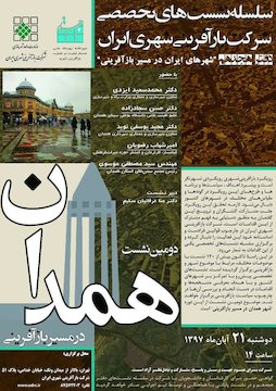 همدان در مسیر بازآفرینی پوستر
