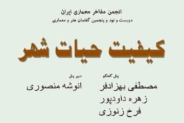 کیفیت حیات شهر پوستر