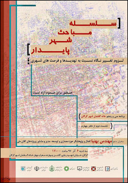 لزوم تغییر نگاه نسبت به تهدیدها و فرصتهای شهری پوستر