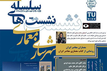 رونمایی از کتاب معماری معاصر ایران/برگزاری چهاردهمین نشست از سلسله نشستهای شهرسازی و معماری پوستر