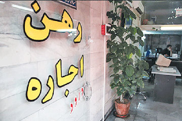 اقدامات وزارت راه و شهرسازی برای کنترل اجاره بهای مسکن اجاره بها