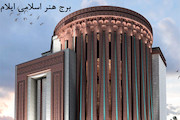برج هنر اسلامی 