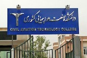 دانشکده صنعت هواپیمایی