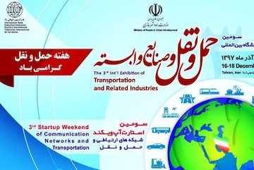 برگزاری سومین استارتاپ ویکند در سومین نمایشگاه بینالمللی حملونقل و صنایع وابسته/ ۱۰ ایده برتر استارتاپ حوزه حملونقل معرفی میشوند پوستر