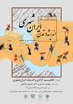 سی و هشتمین نشست ایرانشهر؛ فاشیسم، آزادی و اندیشه ایرانشهری پوستر