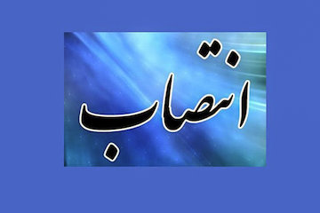 انتصاب در اداره راه و شهرسازي مازندران انتصاب