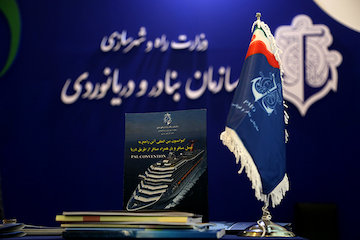 رونمایی از مجموعه كتابهای استانداردها و كنوانسیونهای بندری در سومین نمایشگاه حمل و نقل رونمایی