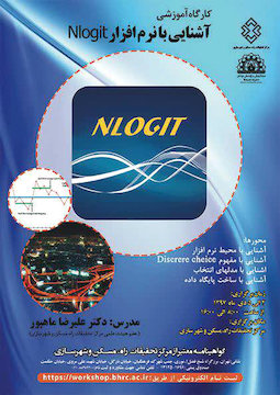 برگزاری کارگروه آموزشی آشنایی با نرمافزار Nlogit پوستر