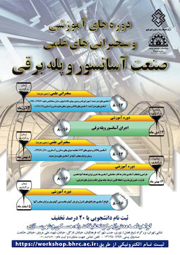 برگزاری دورههای آموزشی و سخنرانی علمی صنعت آسانسور و پله برقی پوستر