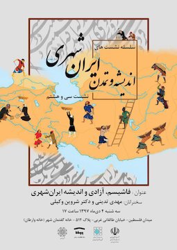 سی و هشتمین نشست ایرانشهر/ فاشیسم، آزادی و اندیشه ایرانشهری پوستر