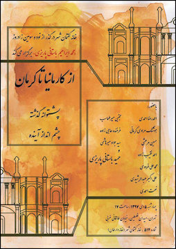 «از کرمانیا تا کرمان؛ پشتوانه گذشته، چشمانداز آینده» در خانه گفتمان شهر  پوستر