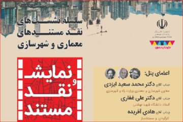 برگزاری نخستین نشست از سلسه نشستهای نقد مستندهای معماری و شهرسازی/نمایش و نقد مستند «مقیاس انسانی» با حضور معاون وزیر راه و شهرسازی  پوستر