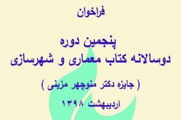 فراخوان پنجمین دوسالانه کتاب معماری و شهرسازی(جایزه دکتر منوچهر مزینی) پوستر