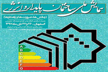 برگزاری همایش ملی ساختمان پایدار و انرژی در استان اصفهان/ افتتاح نخستین نمایشگاه بینالمللی بهرهوری آب و انرژی در ساختمان، صنعت و حمل ونقل پوستر