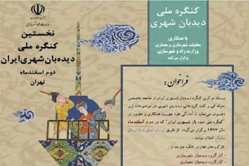نخستین کنگره ملی دیدهبان شهری ایران برگزار میشود پوستر