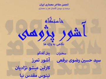 برگزاری نشست خاستگاه آشورپژوهی پوستر