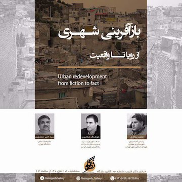 برگزاری نشست بازآفرینی شهری، از رویا تا واقعیت پوستر