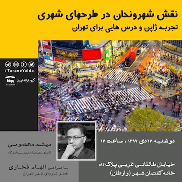 نقش شهروندان در طرحهای شهری/ بررسی تجربه ژاپن و درسهایی برای تهران  پوستر