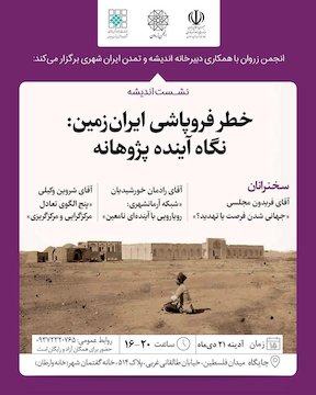 «خطر فروپاشی ایرانزمین : نگاه آیندهپژوهانه» محور نشست اندیشه پوستر