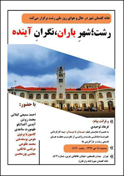 رشت؛ شهر باران، نگران آینده پوستر