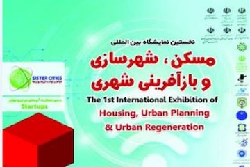 نخستين نمايشگاه مسكن، شهرسازی و بازآفرينی شهری افتتاح شد پوستر