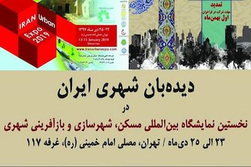 حضور گروه دیدهبان شهری ایران در نخستین نمایشگاه مسکن، شهرسازی و بازآفرینی شهری پوستر