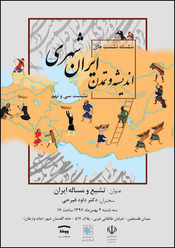 سی و نهمین نشست ایرانشهر/ تشیع و مساله ایران پوستر